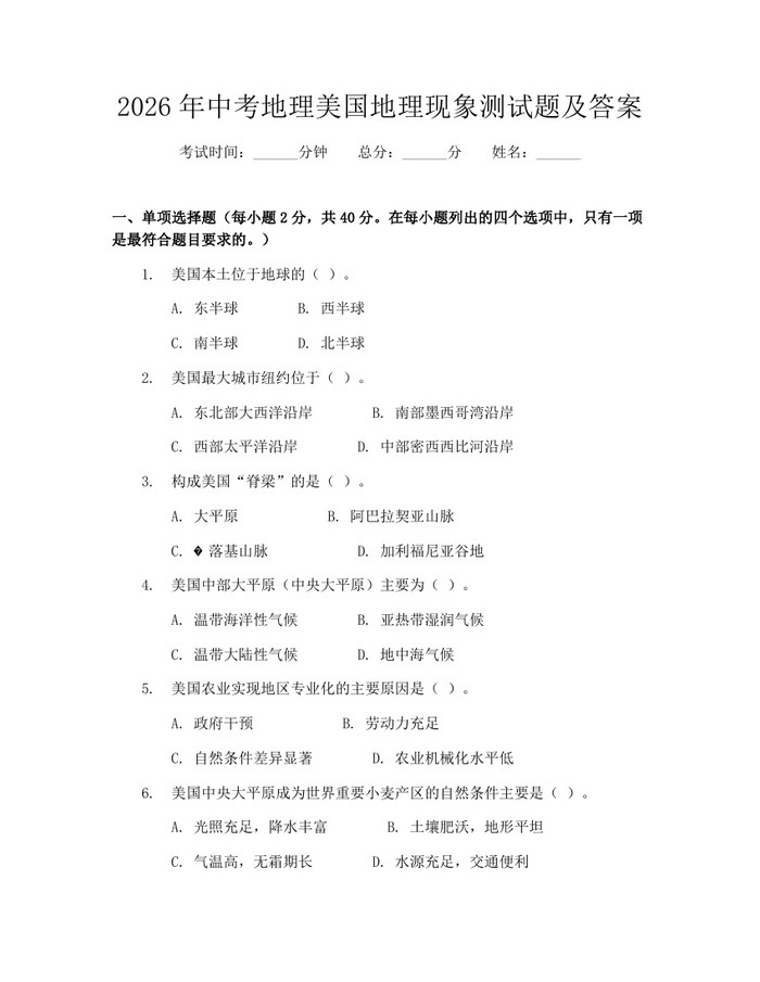 2026年中考地理美国地理现象测试题及答案：(docx+pdf)免费下载
