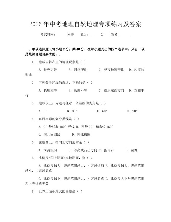 2026年中考地理自然地理专项练习及答案：(docx+pdf)免费下载
