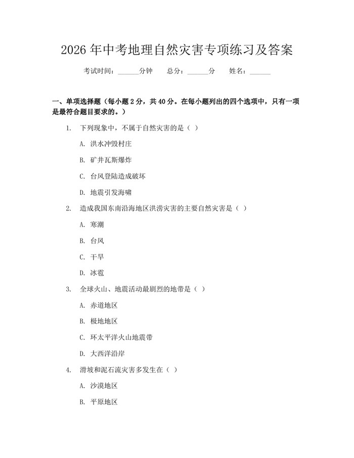 2026年中考地理自然灾害专项练习及答案：(docx+pdf)免费下载