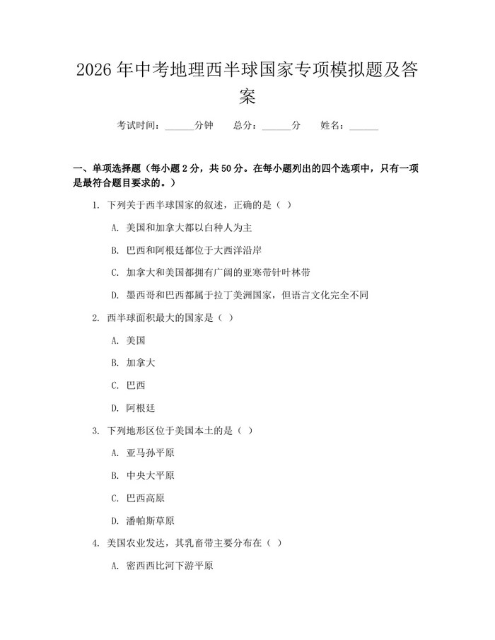 2026年中考地理西半球国家专项模拟题及答案：(docx+pdf)免费下载