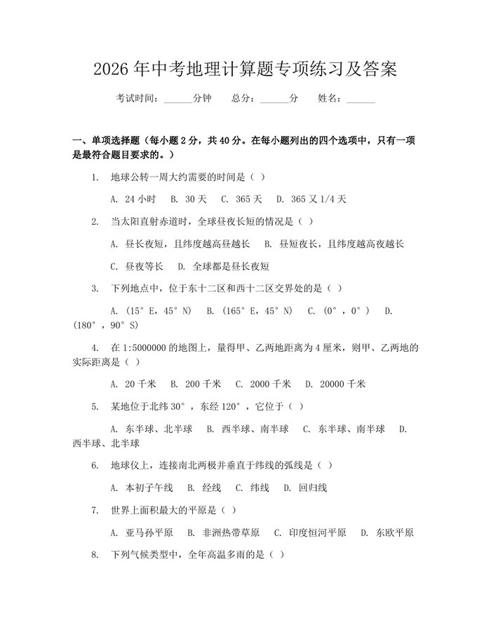 2026年中考地理计算题专项练习及答案：(docx+pdf)免费下载