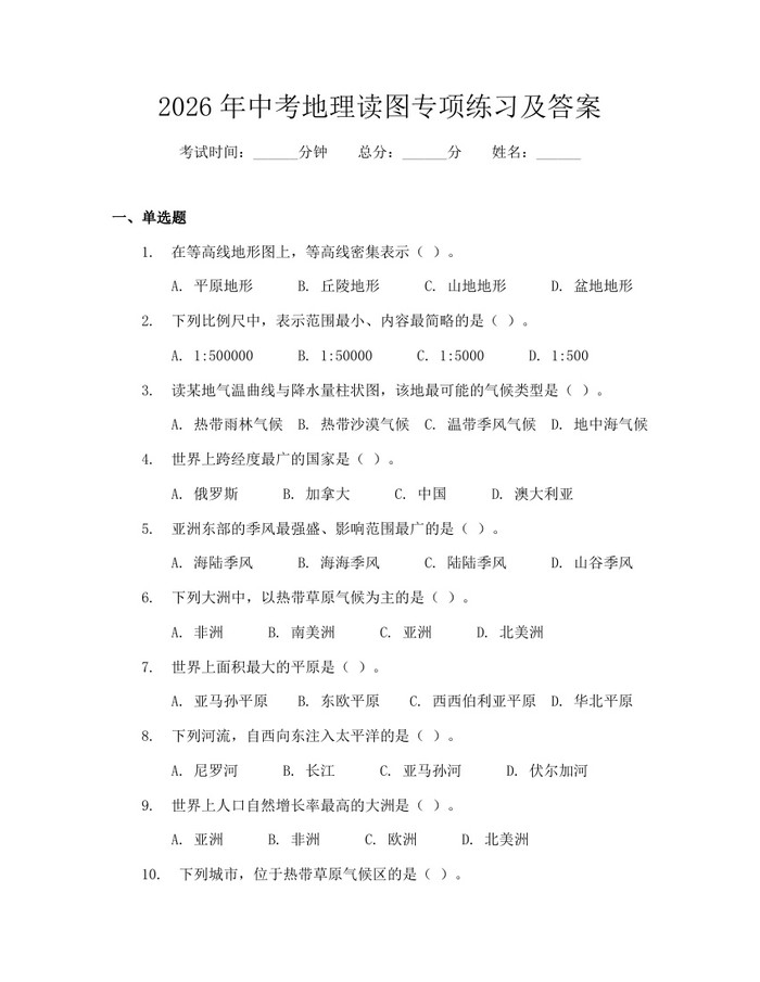2026年中考地理读图专项练习及答案:(docx+pdf)免费下载
