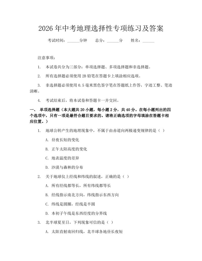 2026年中考地理选择性专项练习及答案：(docx+pdf)免费下载