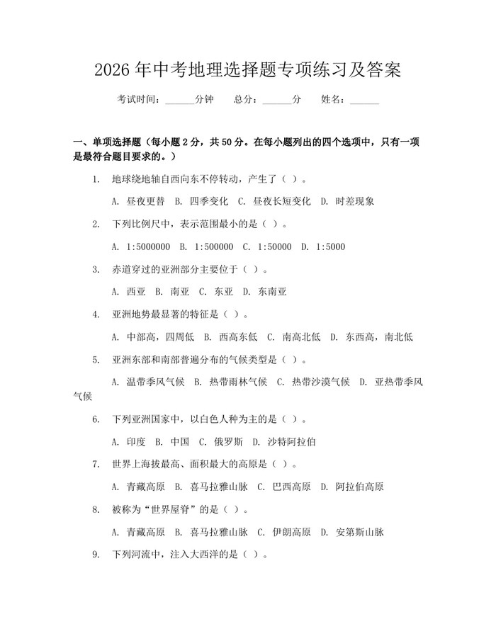 2026年中考地理选择题专项练习及答案：(docx+pdf)免费下载