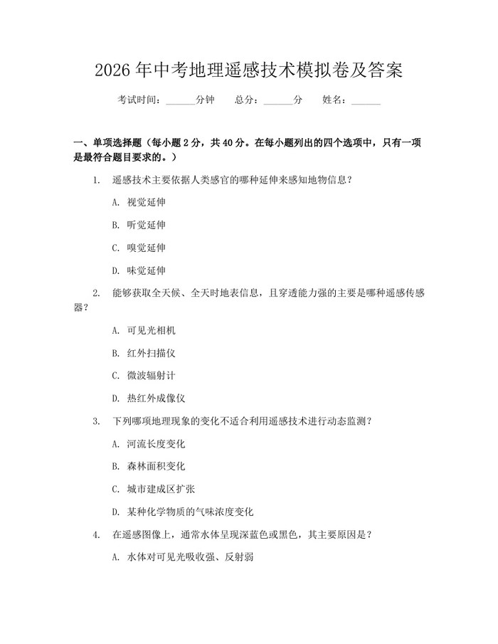 2026年中考地理遥感技术模拟卷及答案:(docx+pdf)免费下载