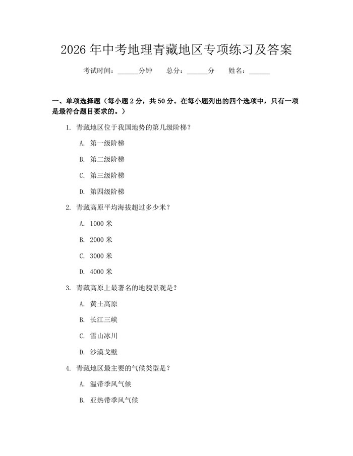 2026年中考地理青藏地区专项练习及答案：(docx+pdf)免费下载