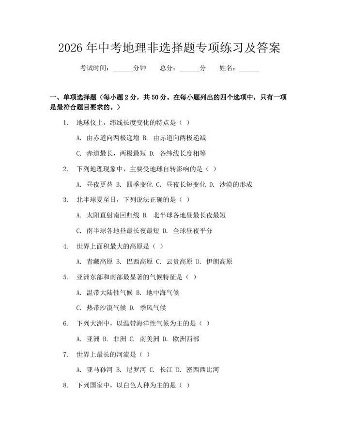 2026年中考地理非选择题专项练习及答案：(docx+pdf)免费下载