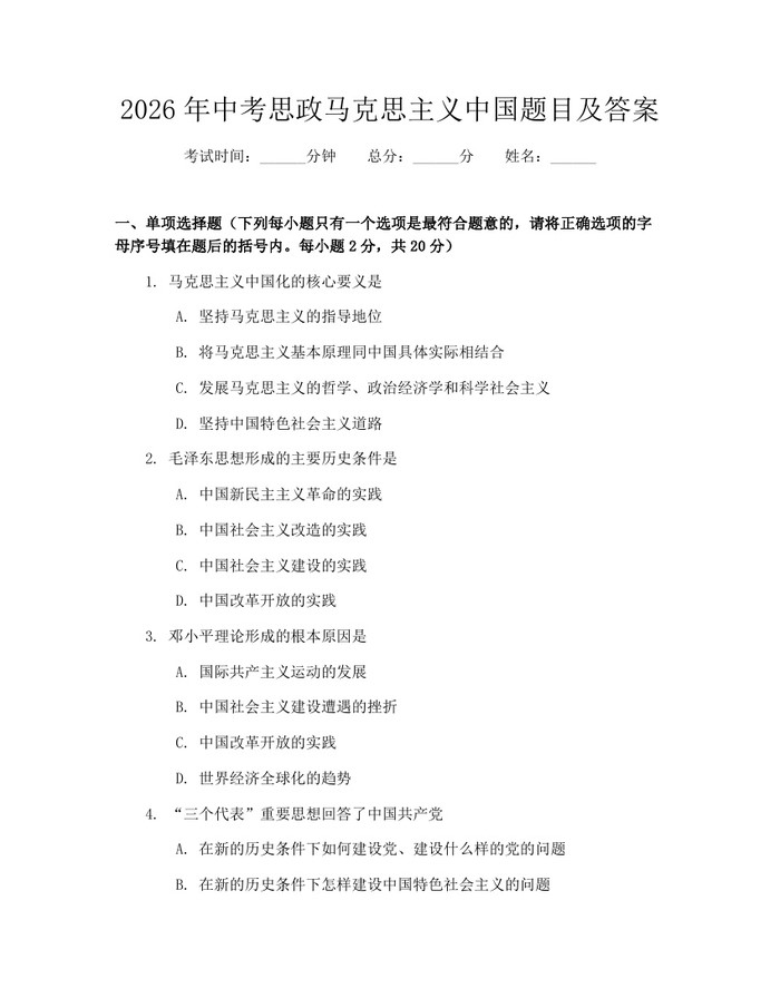 2026年中考思政马克思主义中国题目及答案：(docx+pdf)免费下载