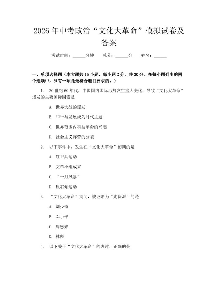 2026年中考政治“文化大革命”模拟试卷及答案：(docx+pdf)免费下载