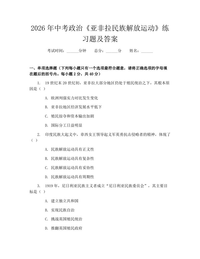 2026年中考政治《亚非拉民族解放运动》练习题及答案：(docx+pdf)免费下载
