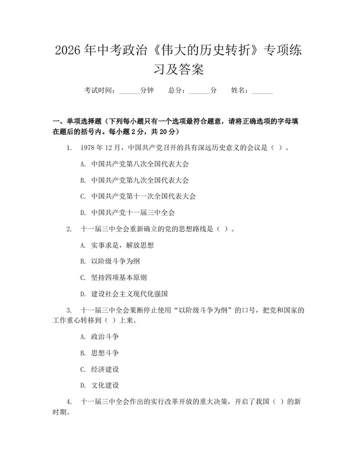 2026年中考政治《伟大的历史转折》专项练习及答案：(docx+pdf)免费下载