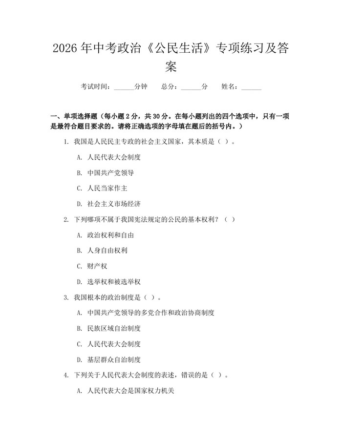 2026年中考政治《公民生活》专项练习及答案：(docx+pdf)免费下载
