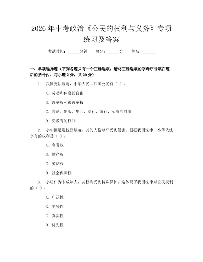 2026年中考政治《公民的权利与义务》专项练习及答案：(docx+pdf)免费下载