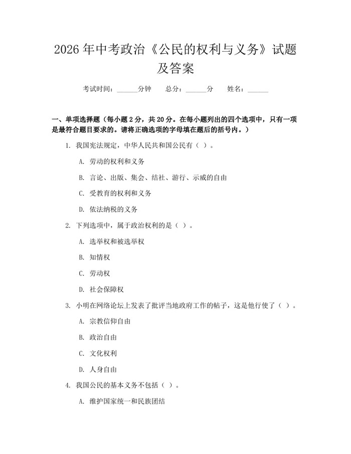 2026年中考政治《公民的权利与义务》试题及答案：(docx+pdf)免费下载