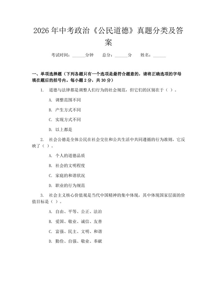 2026年中考政治《公民道德》真题分类及答案：(docx+pdf)免费下载