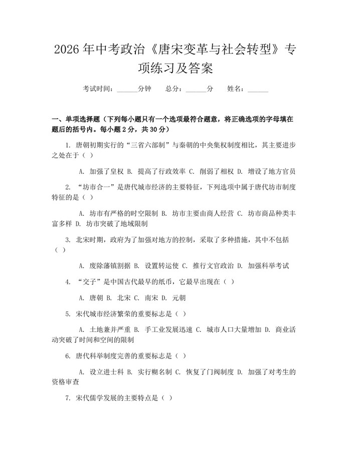 2026年中考政治《唐宋变革与社会转型》专项练习及答案：(docx+pdf)免费下载