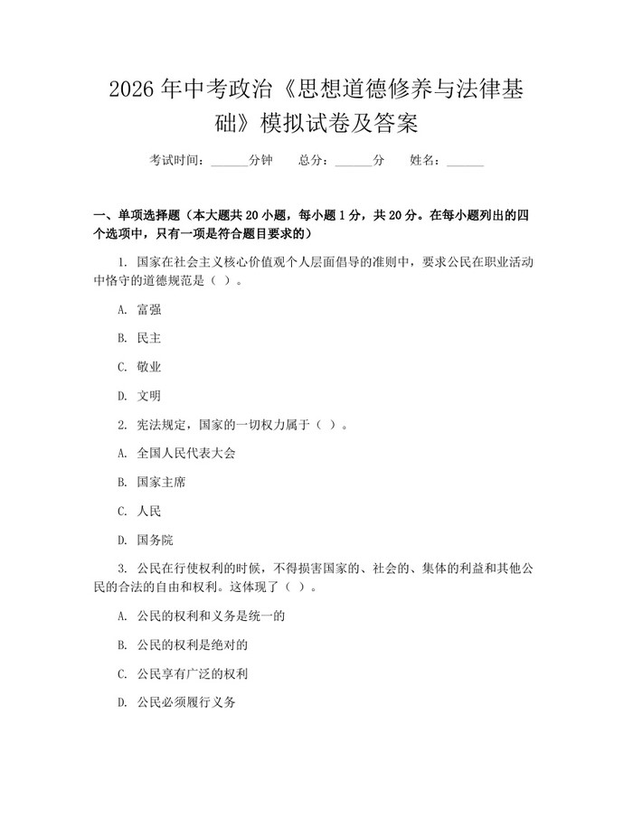 2026年中考政治《思想道德修养与法律基础》模拟试卷及答案：(docx+pdf)免费下载