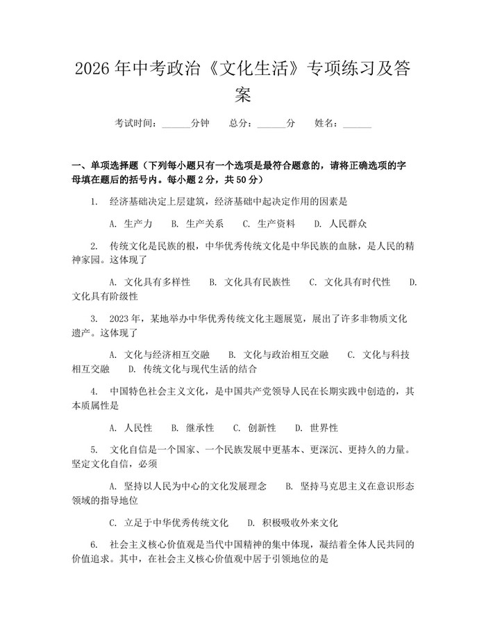 2026年中考政治《文化生活》专项练习及答案:(docx+pdf)免费下载