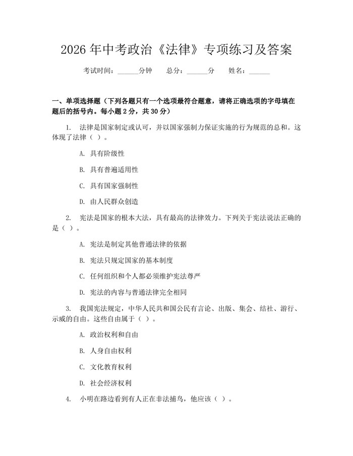 2026年中考政治《法律》专项练习及答案：(docx+pdf)免费下载