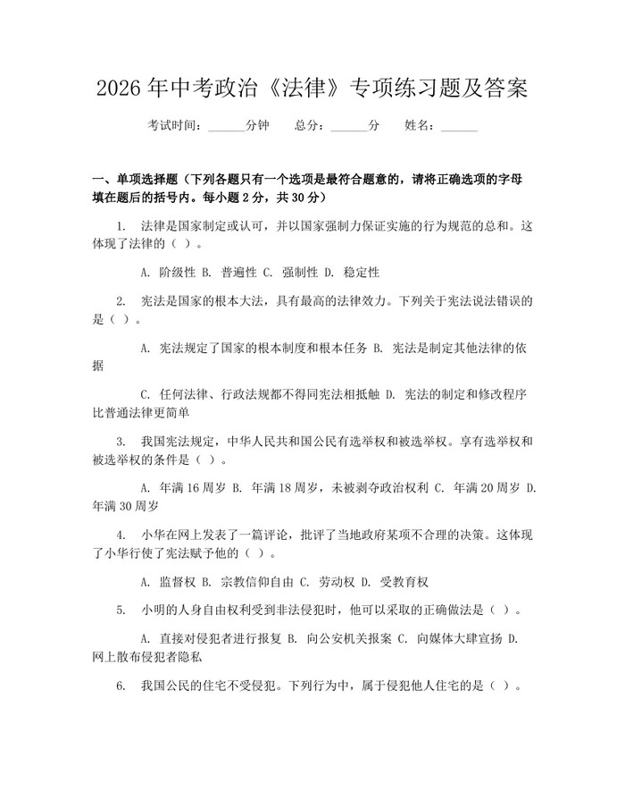 2026年中考政治《法律》专项练习题及答案：(docx+pdf)免费下载