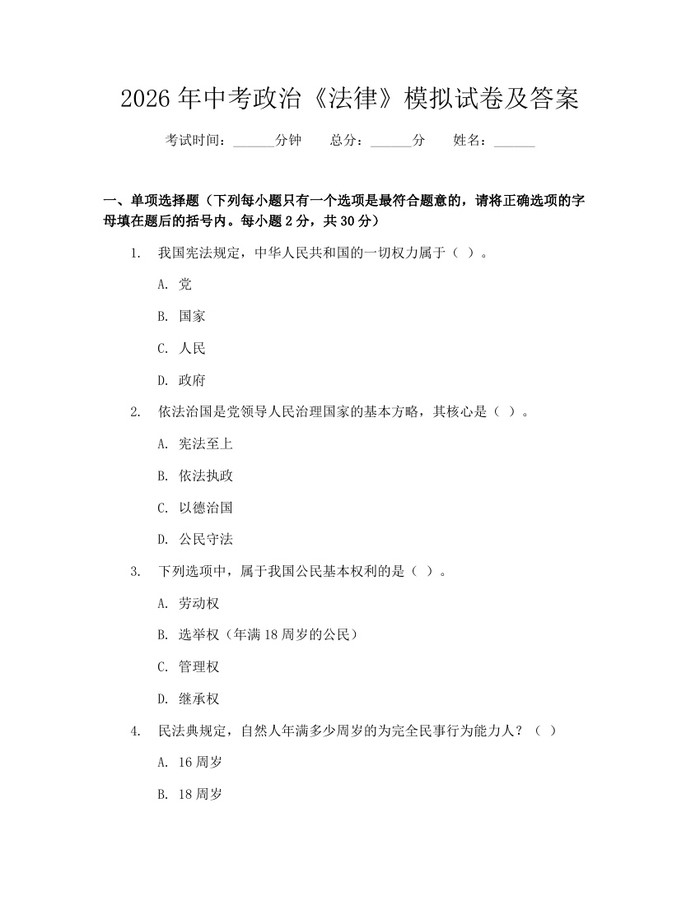 2026年中考政治《法律》模拟试卷及答案：(docx+pdf)免费下载