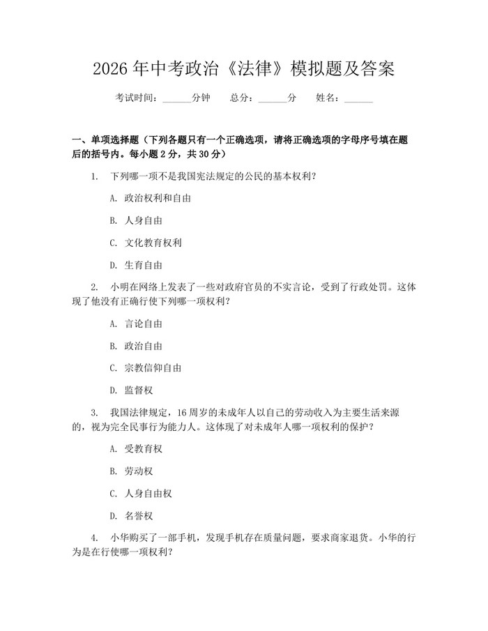 2026年中考政治《法律》模拟题及答案：(docx+pdf)免费下载