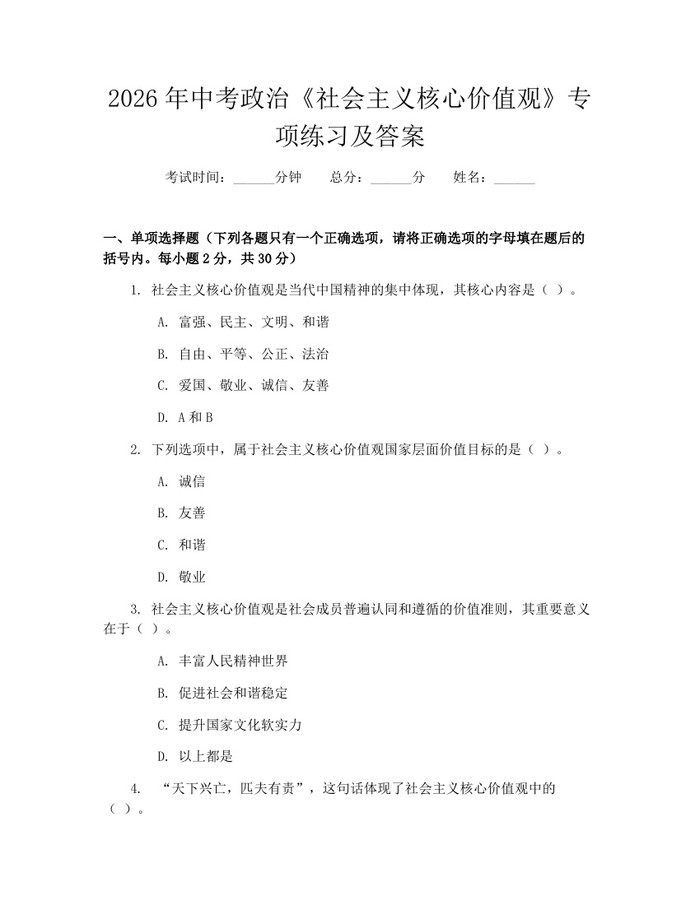 2026年中考政治《社会主义核心价值观》专项练习及答案：(docx+pdf)免费下载