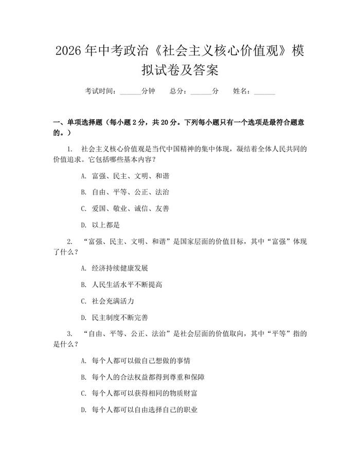 2026年中考政治《社会主义核心价值观》模拟试卷及答案：(docx+pdf)免费下载