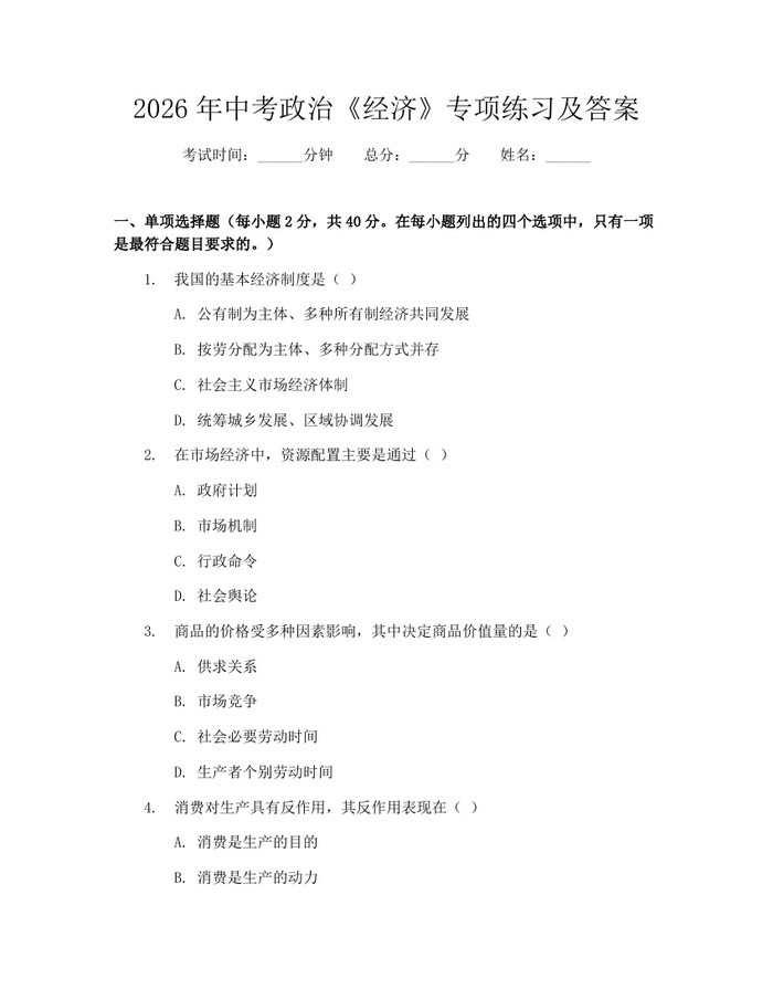 2026年中考政治《经济》专项练习及答案：(docx+pdf)免费下载