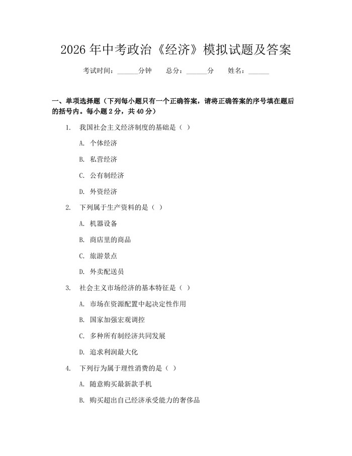 2026年中考政治《经济》模拟试题及答案:(docx+pdf)免费下载