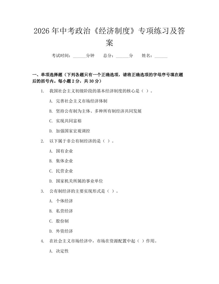 2026年中考政治《经济制度》专项练习及答案：(docx+pdf)免费下载