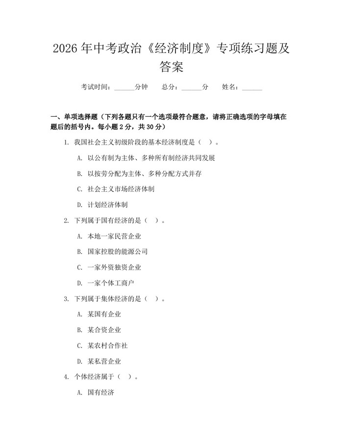 2026年中考政治《经济制度》专项练习题及答案：(docx+pdf)免费下载