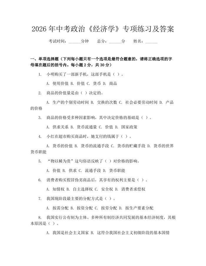 2026年中考政治《经济学》专项练习及答案:(docx+pdf)免费下载