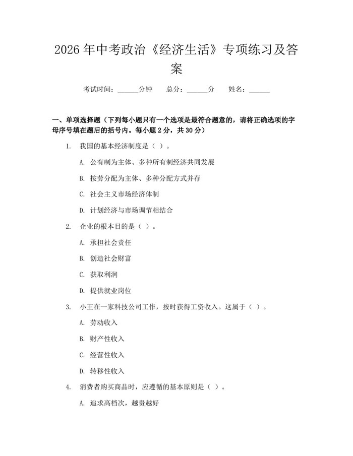2026年中考政治《经济生活》专项练习及答案：(docx+pdf)免费下载