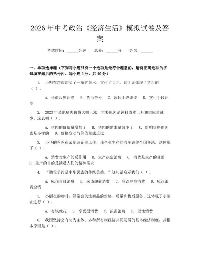 2026年中考政治《经济生活》模拟试卷及答案：(docx+pdf)免费下载