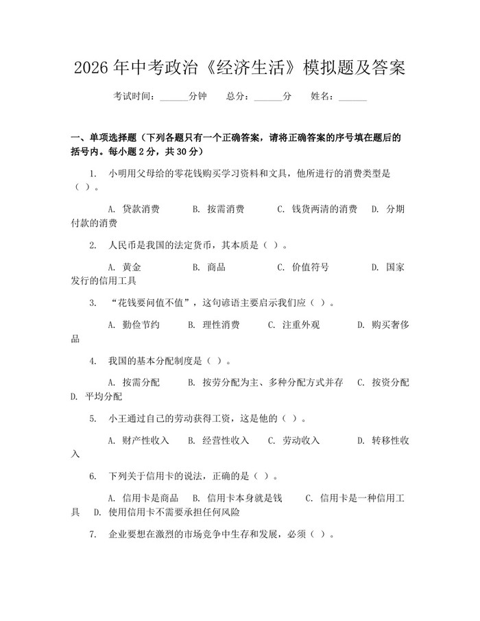 2026年中考政治《经济生活》模拟题及答案：(docx+pdf)免费下载