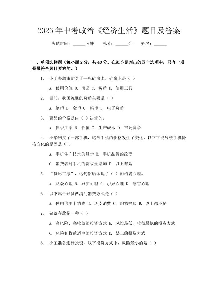 2026年中考政治《经济生活》题目及答案：(docx+pdf)免费下载
