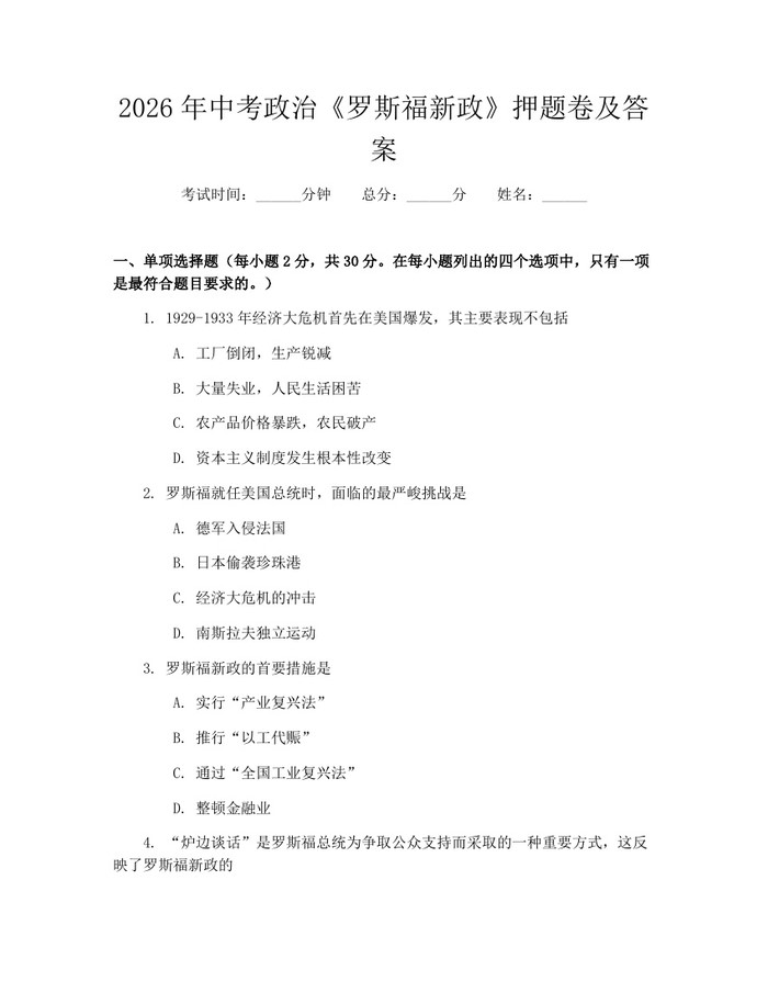 2026年中考政治《罗斯福新政》押题卷及答案:(docx+pdf)免费下载