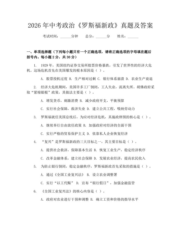 2026年中考政治《罗斯福新政》真题及答案：(docx+pdf)免费下载