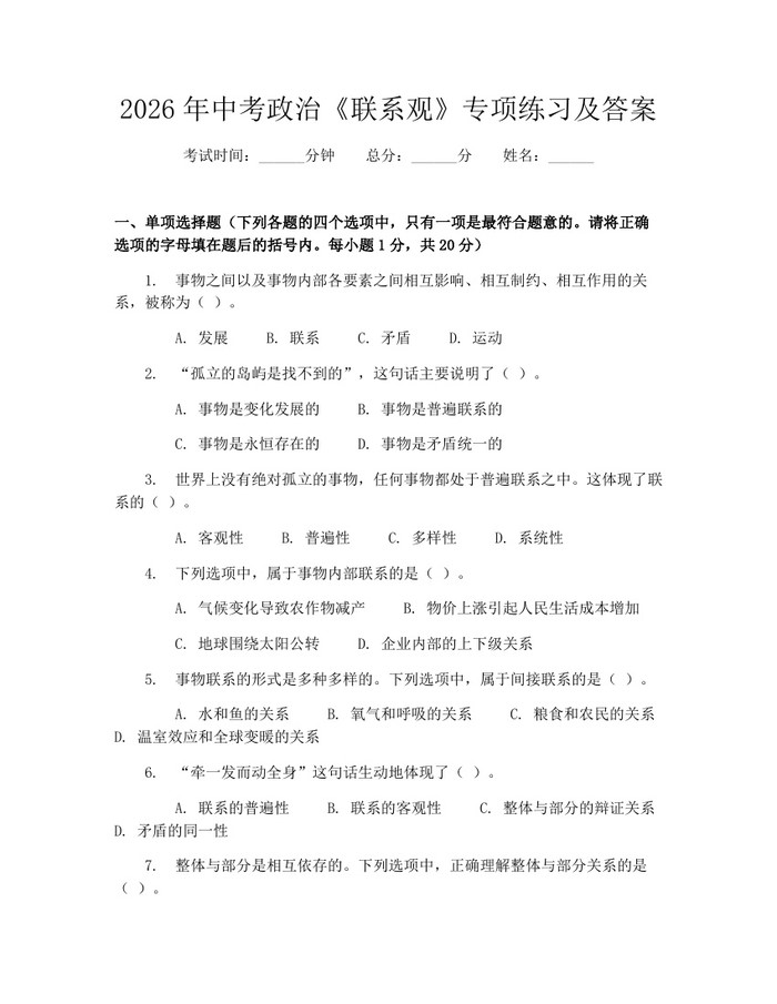 2026年中考政治《联系观》专项练习及答案：(docx+pdf)免费下载