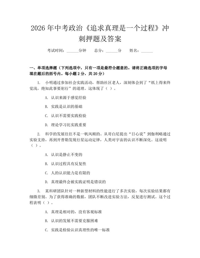 2026年中考政治《追求真理是一个过程》冲刺押题及答案：(docx+pdf)免费下载