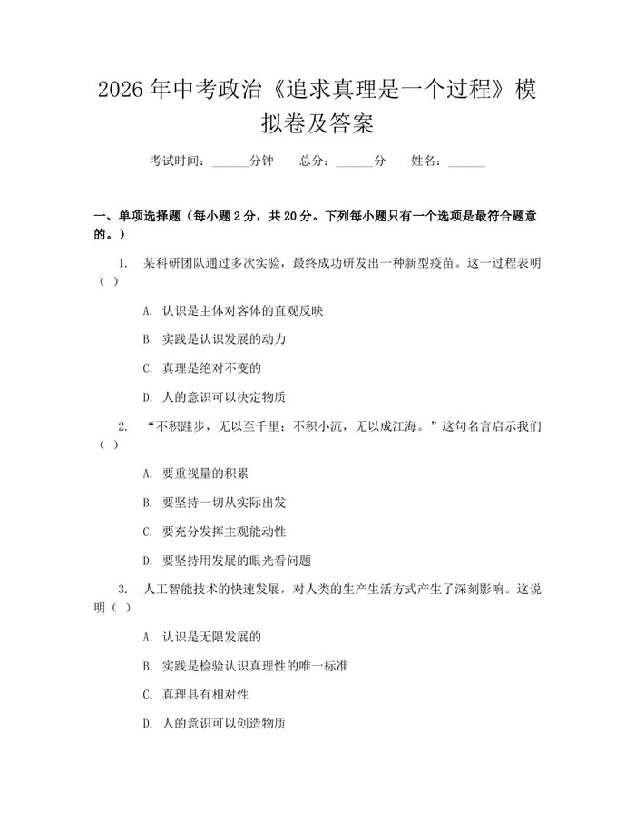 2026年中考政治《追求真理是一个过程》模拟卷及答案：(docx+pdf)免费下载