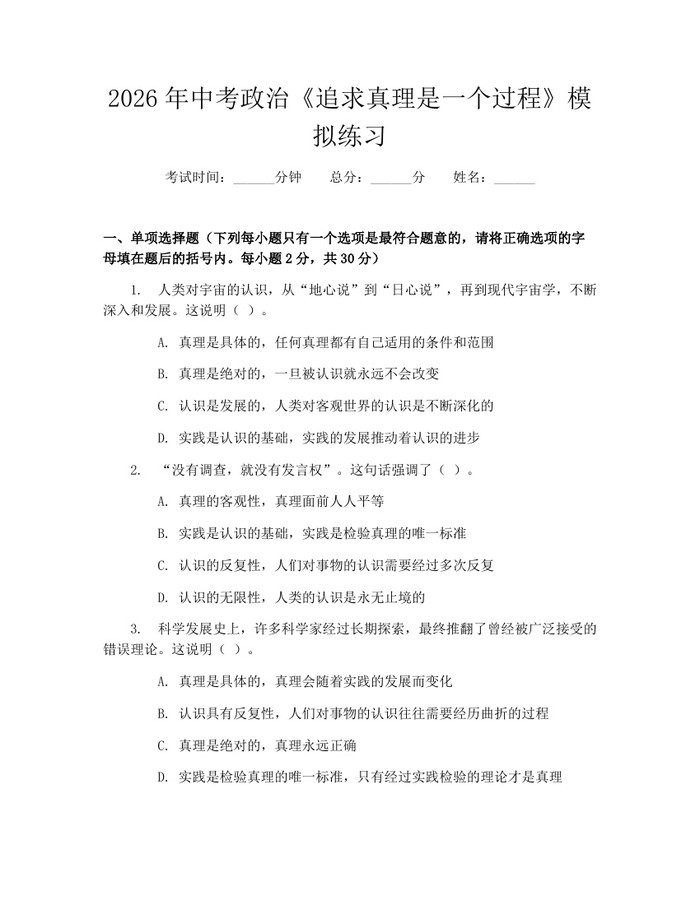 2026年中考政治《追求真理是一个过程》模拟练习：(docx+pdf)免费下载