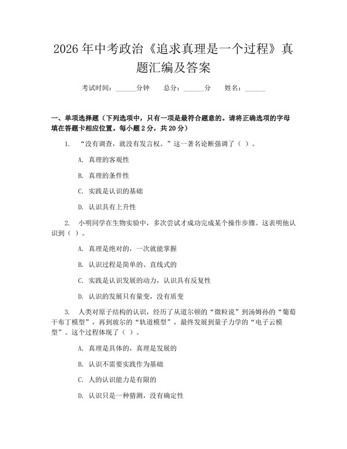 2026年中考政治《追求真理是一个过程》真题汇编及答案：(docx+pdf)免费下载