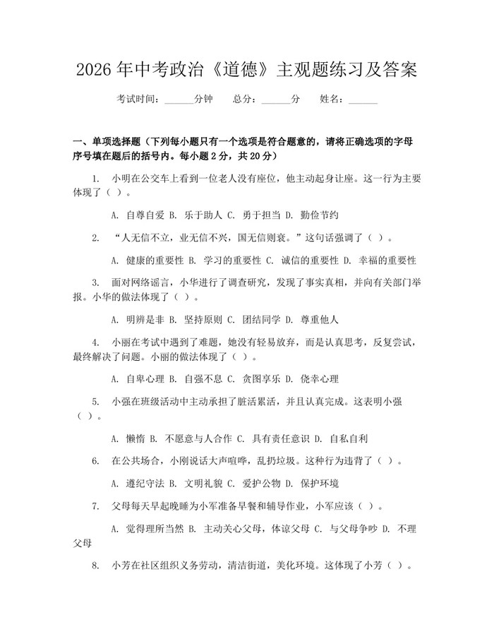 2026年中考政治《道德》主观题练习及答案:(docx+pdf)免费下载