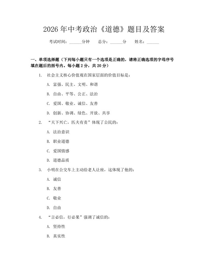2026年中考政治《道德》题目及答案：(docx+pdf)免费下载