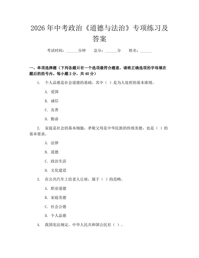 2026年中考政治《道德与法治》专项练习及答案：(docx+pdf)免费下载