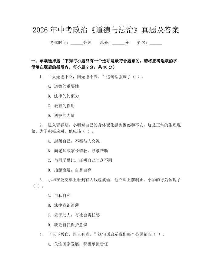 2026年中考政治《道德与法治》真题及答案：(docx+pdf)免费下载