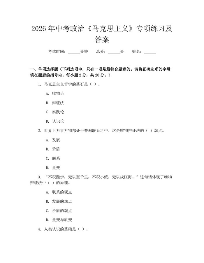 2026年中考政治《马克思主义》专项练习及答案：(docx+pdf)免费下载