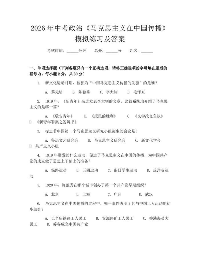 2026年中考政治《马克思主义在中国传播》模拟练习及答案：(docx+pdf)免费下载